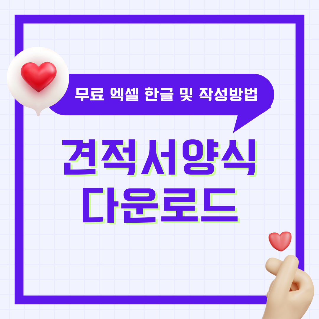 견적서 양식 다운로드 무료 엑셀 한글 및 작성 방법 팁