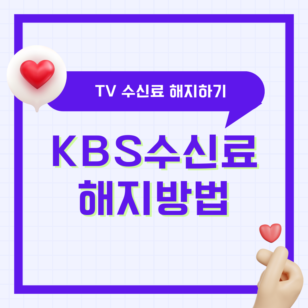 KBS TV 수신료 해지 방법 아파트 원룸 일반 총정리
