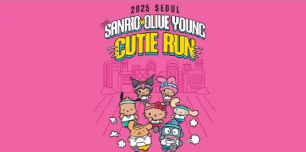 산리오런 올리브영런 큐티런 서울 2025 마라톤 러닝 런닝 예매 신청 굿즈 비용 런치박스 총정리