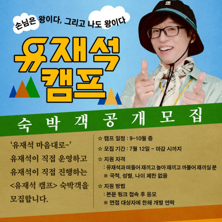 넷플릭스 유재석캠프 신청 방법 숙박 총정리