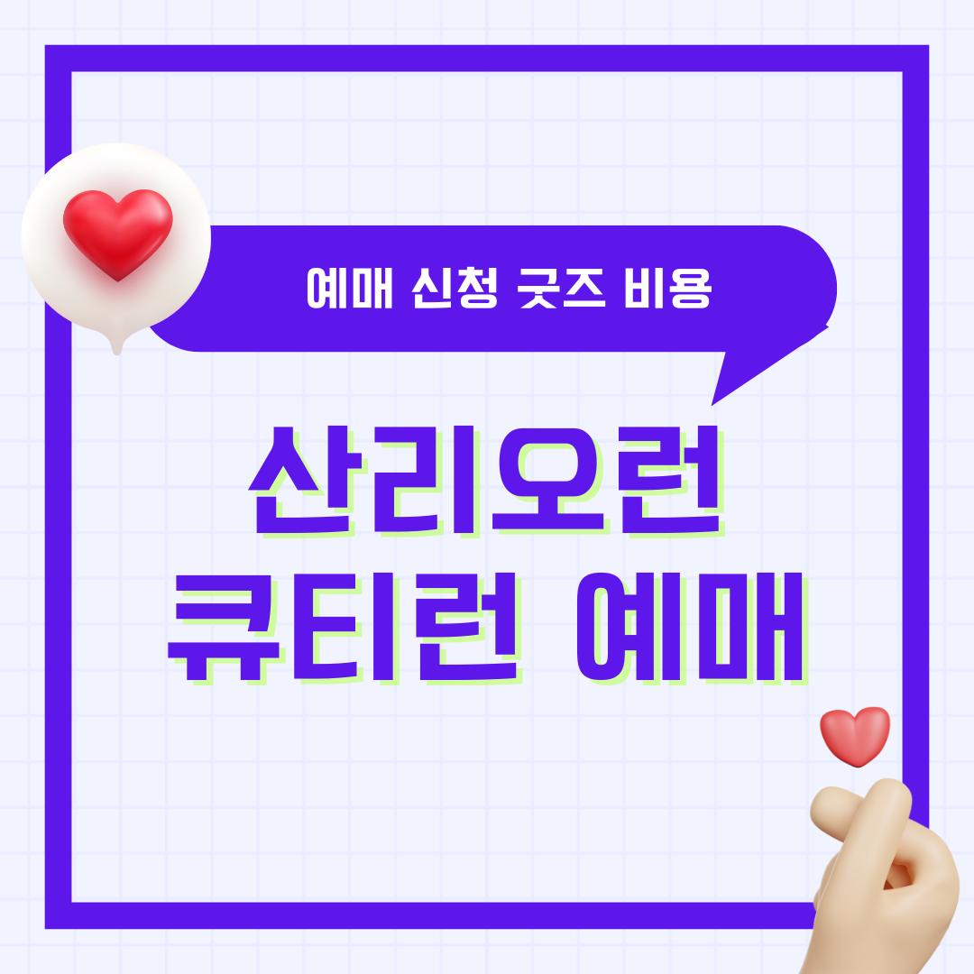산리오런 올리브영런 큐티런 서울 2025 마라톤 러닝 런닝 예매 신청 굿즈 비용 런치박스 총정리