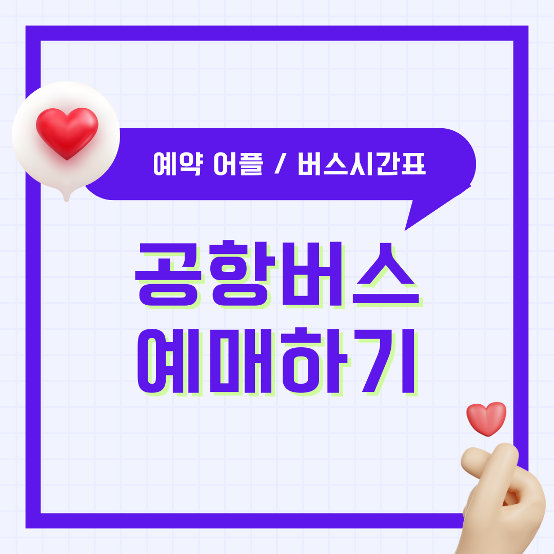 공항버스 예매 예약 어플 인천공항 김포공항 리무진 버스 시간표 총정리