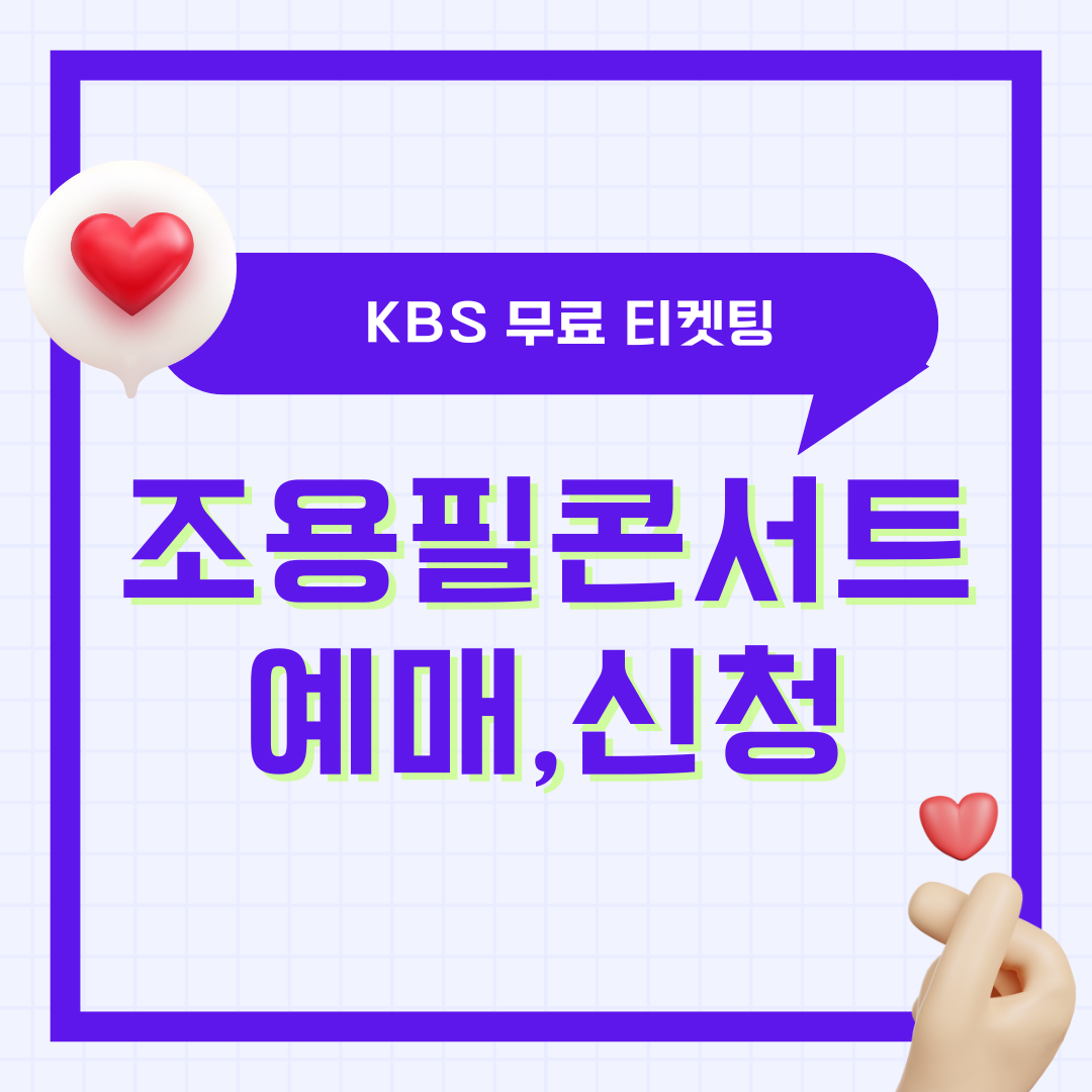 2025 조용필 콘서트 무료 티켓팅 예매 신청 꿀팁 - KBS 광복 80주년 고척돔 공연