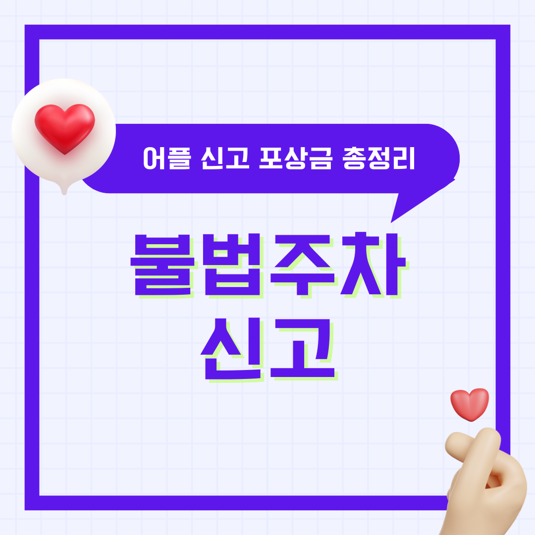 불법주차 신고 어플 앱 포상금 총정리