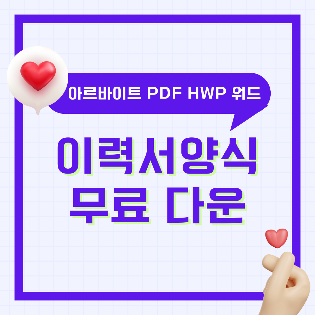 아르바이트 이력서 양식 PDF HWP 워드 무료 다운로드 및 경력 서식 쓰는법 작성 팁