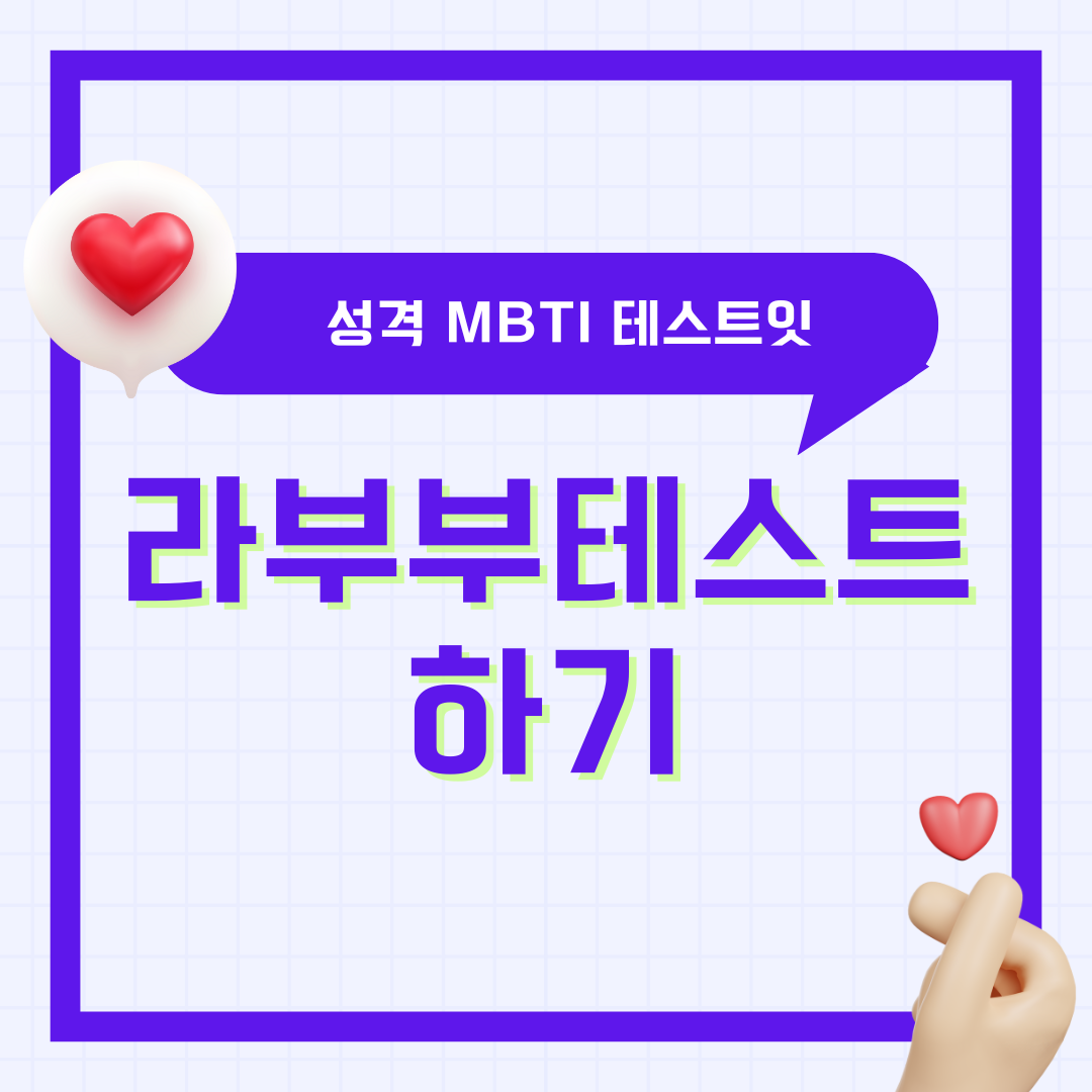 라부부 테스트 성격 MBTI 테스트잇 하기