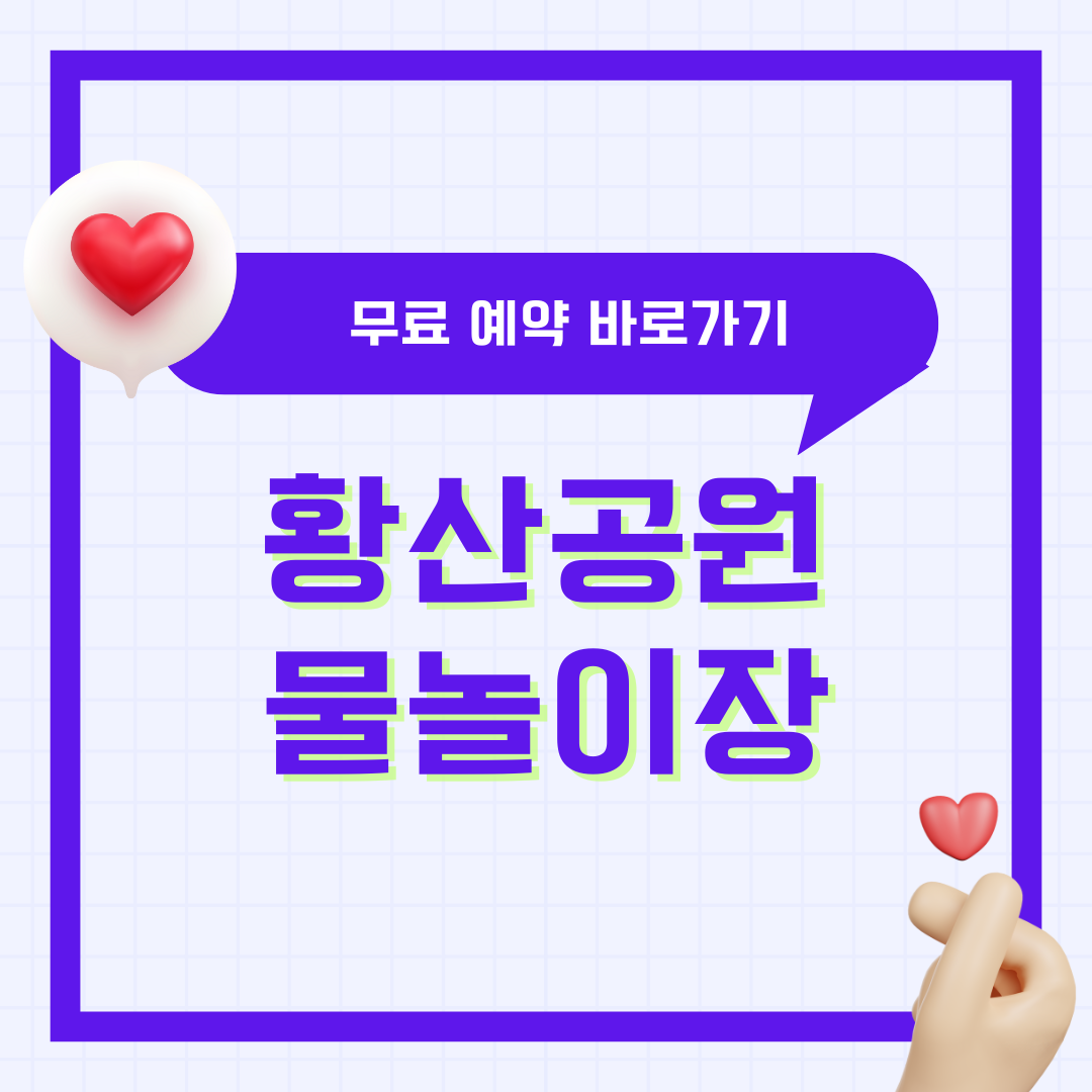 양산 황산공원 물놀이장 예약하기