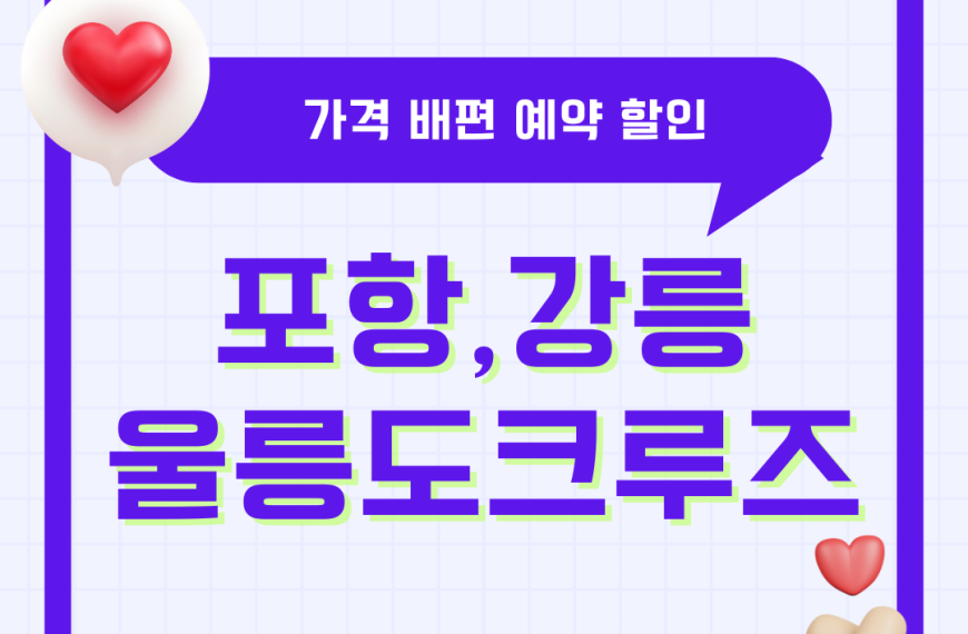 후포항 강릉 울릉도 크루즈 가격 비용 배편 예약 대형크루즈 할인