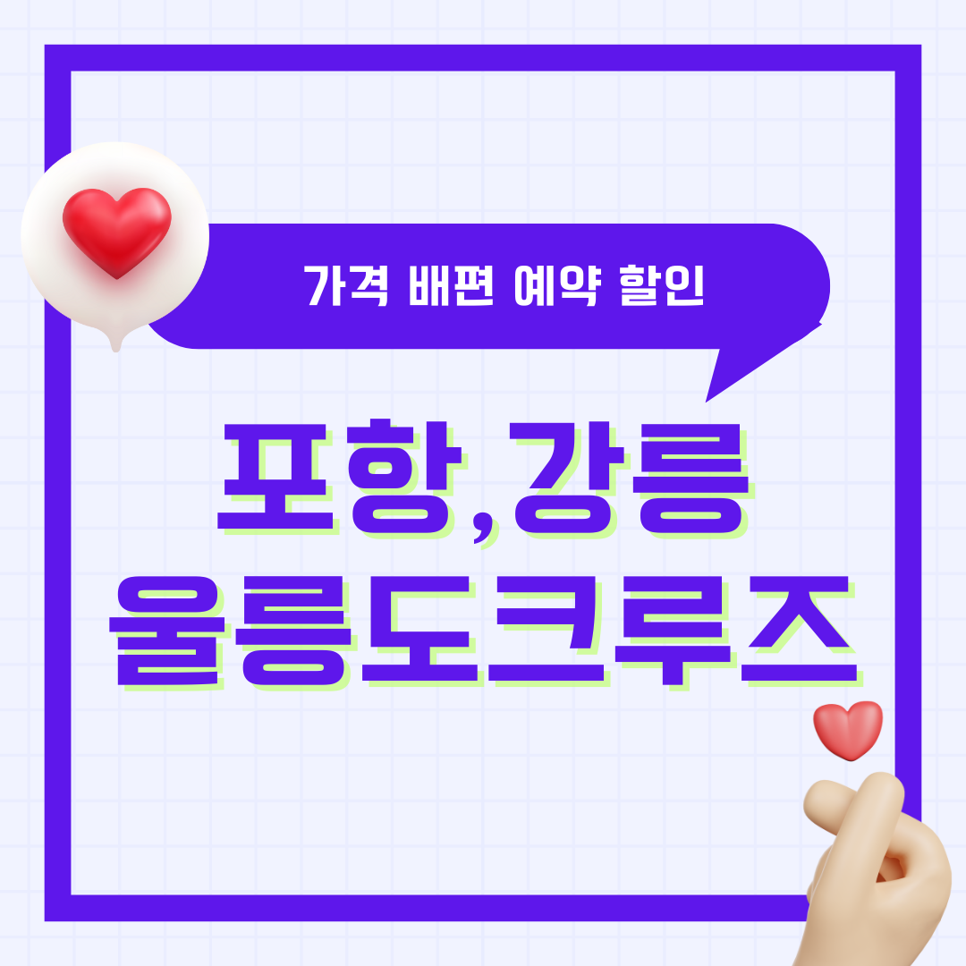 후포항 강릉 울릉도 크루즈 가격 비용 배편 예약 대형크루즈 할인