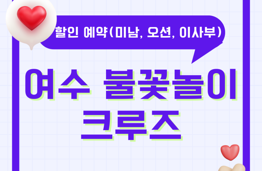 여수 불꽃놀이축제 크루즈 할인 예약 방법 (미남, 오션, 이사부 크루즈) 선상 유람선 총정리