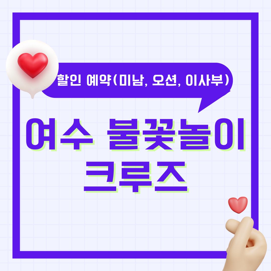 여수 불꽃놀이축제 크루즈 할인 예약 방법 (미남, 오션, 이사부 크루즈) 선상 유람선 총정리