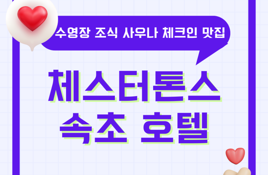 속초 체스터톤스호텔 수영장 조식 사우나 체크인(모바일) 근처 맛집 키즈 총정리