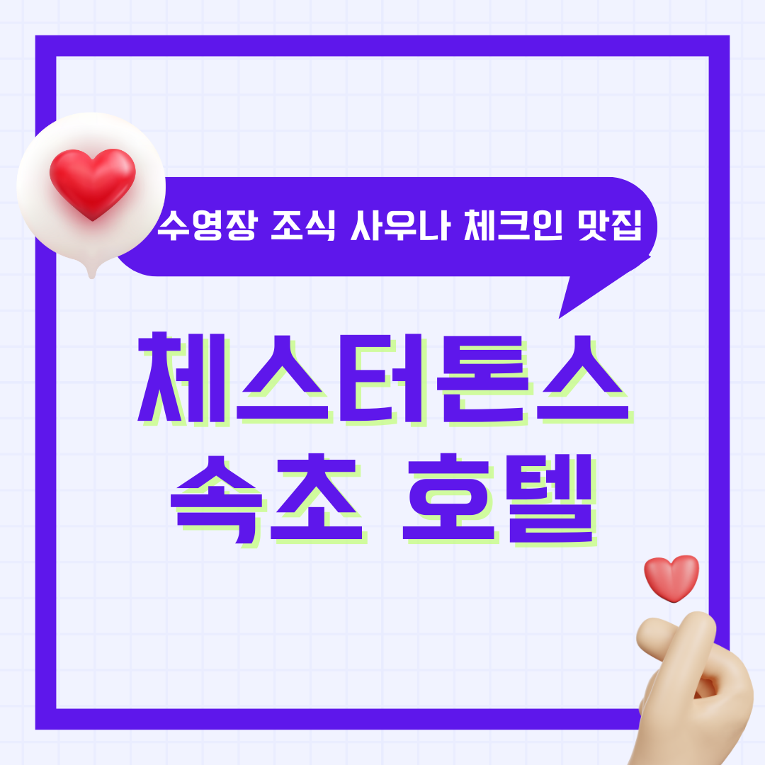 속초 체스터톤스호텔 수영장 조식 사우나 체크인(모바일) 근처 맛집 키즈 총정리
