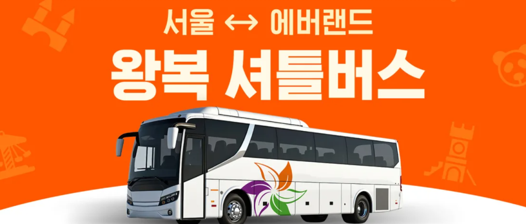 캐리비안베이 셔틀버스 예약 시간 가격 편도 왕복 무료 유료 바로가기 2 캐리비안베이 셔틀버스 사진