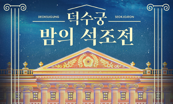 덕수궁 - '밤의 석조전' 포스터
