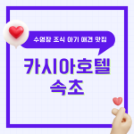 속초 카시아호텔 수영장 가격 조식 디너 모자 애견동반 아기랑 슈페리어 트윈 근처 맛집 반얀트리 리조트