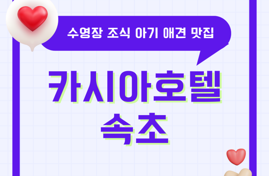 속초 카시아호텔 수영장 가격 조식 디너 모자 애견동반 아기랑 슈페리어 트윈 근처 맛집 반얀트리 리조트