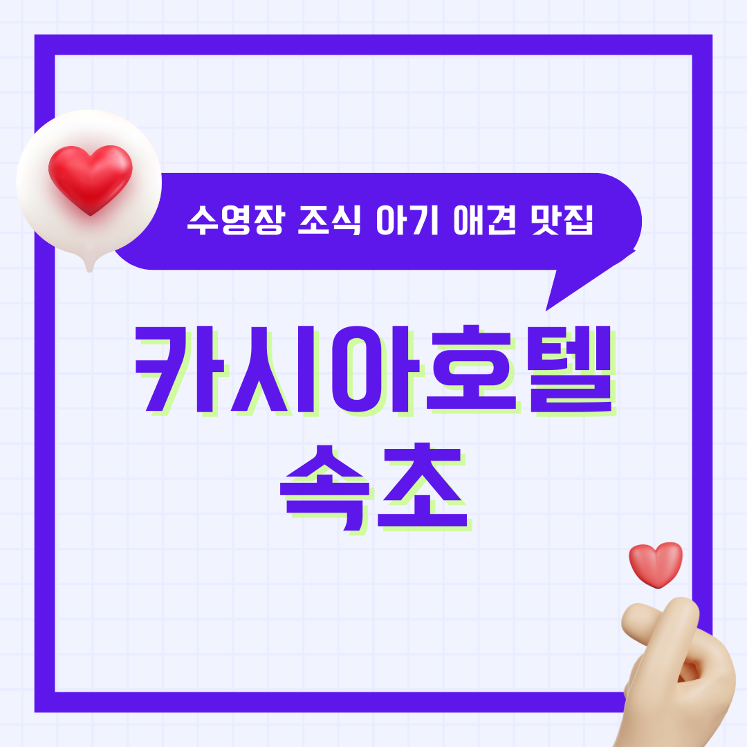 속초 카시아호텔 수영장 가격 조식 디너 모자 애견동반 아기랑 슈페리어 트윈 근처 맛집 반얀트리 리조트