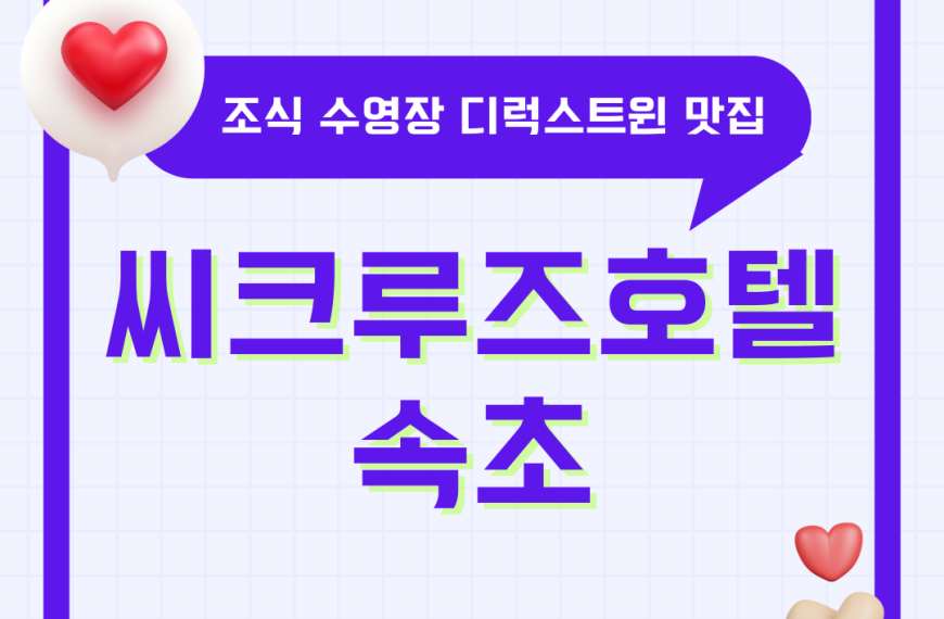 속초 씨크루즈호텔 조식 수영장 디럭스트윈 근처 맛집 총정리