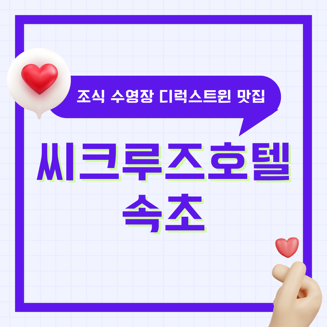 속초 씨크루즈호텔 조식 수영장 디럭스트윈 근처 맛집 총정리