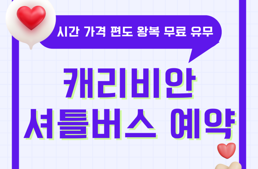 캐리비안베이 셔틀버스 예약 시간 가격 편도 왕복 무료 유료 바로가기