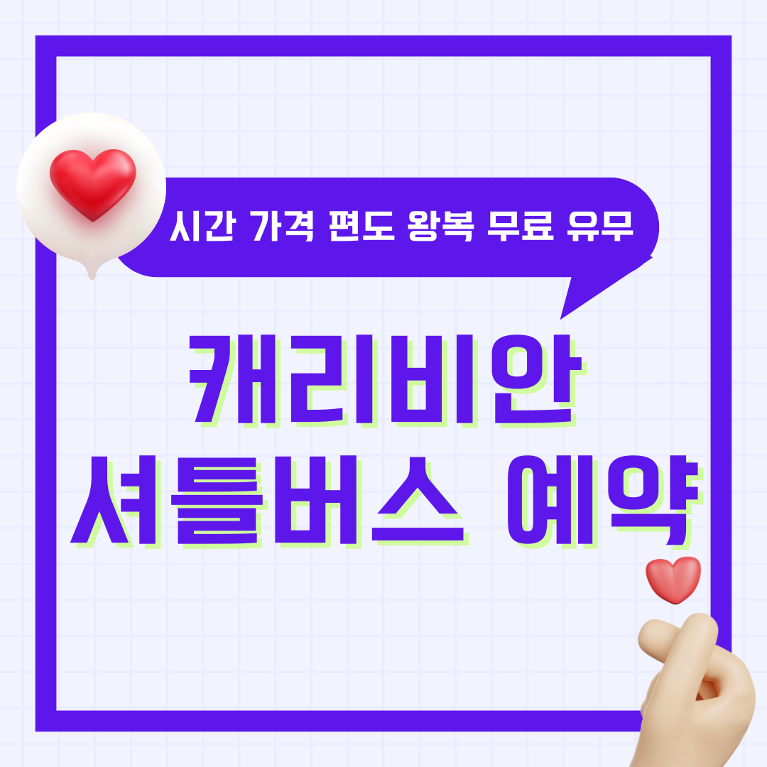 캐리비안베이 셔틀버스 예약 시간 가격 편도 왕복 무료 유료 바로가기