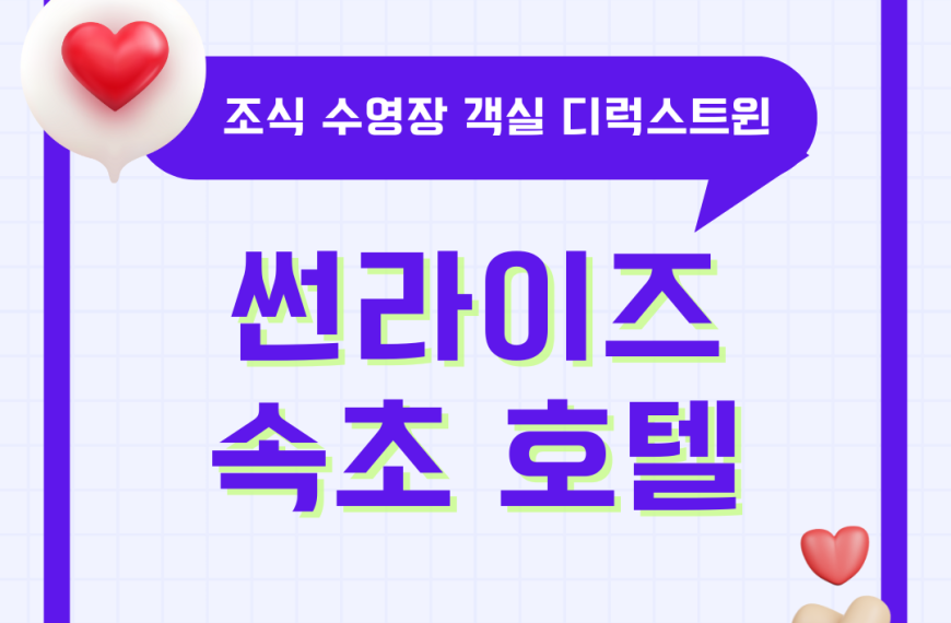 속초 썬라이즈 호텔 조식 디럭스트윈 수영장 총정리 (2025년 최신)