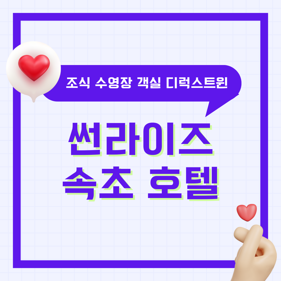 속초 썬라이즈 호텔 조식 디럭스트윈 수영장 총정리 (2025년 최신)