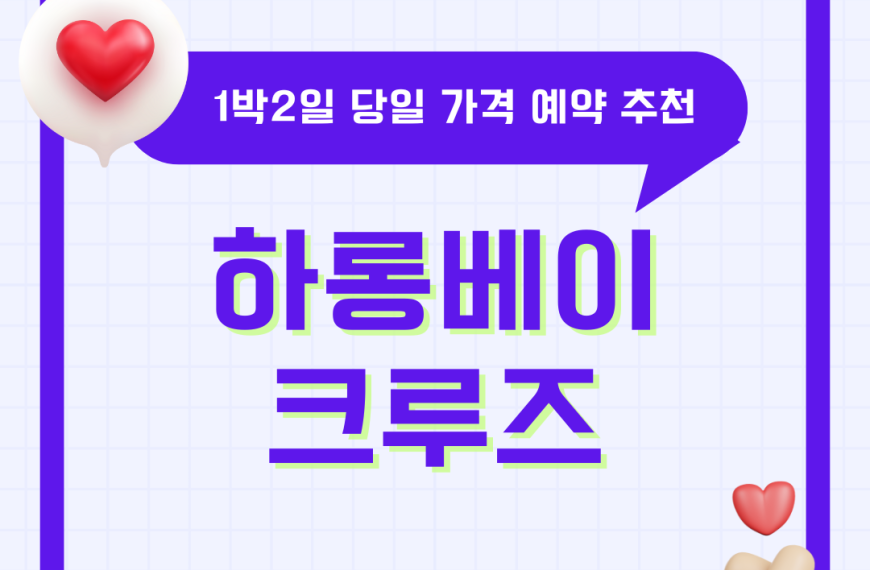 하롱베이 크루즈 1박2일 당일 여행 추천 투어 가격 예약하기
