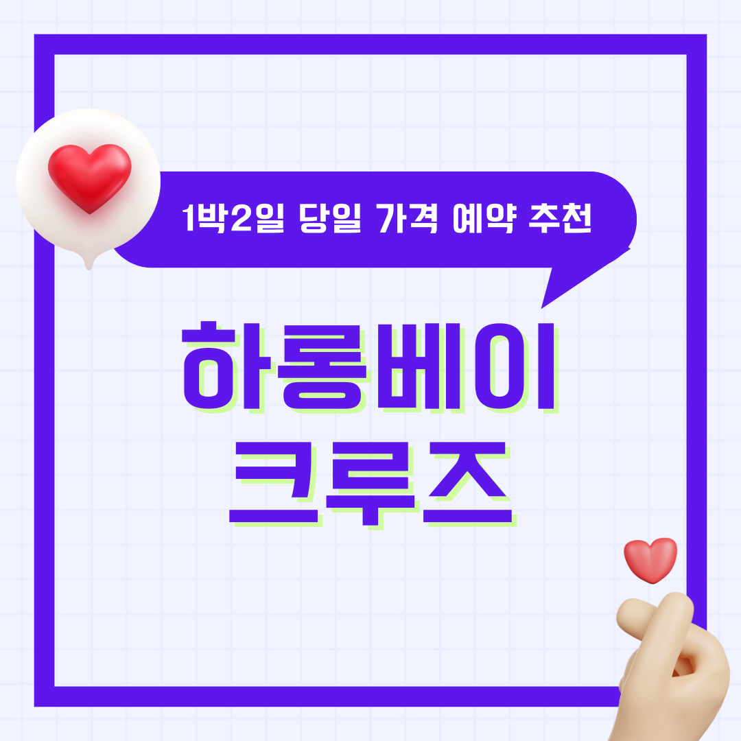 하롱베이 크루즈 1박2일 당일 여행 추천 투어 가격 예약하기