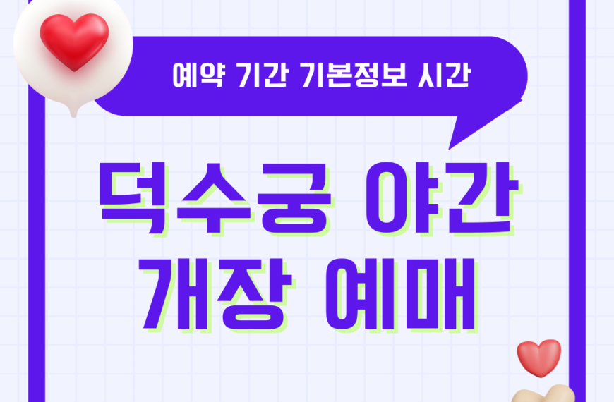 덕수궁 야간개장 예매 예약 기간 해설 2025 밤의 석조전 기본정보 입장 시간
