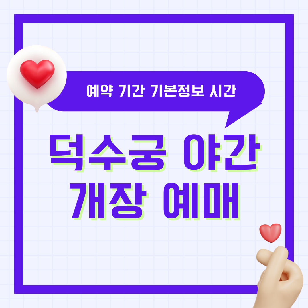 덕수궁 야간개장 예매 예약 기간 해설 2025 밤의 석조전 기본정보 입장 시간