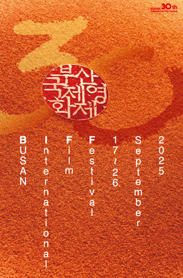 제30회 부산국제영화제 BIFF 2025 티켓예매·가격·일정(개막식,폐막식) 포스터 총정리 2 부산국제영화제 포스터 이미지