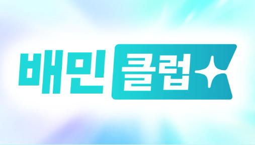 배민클럽 해지 및 환불 가격 배달비 혜택 티빙 유튜브 총정리 4 배민클럽 해지 및 환불 가격 배달비 혜택 티빙 유튜브 총정리