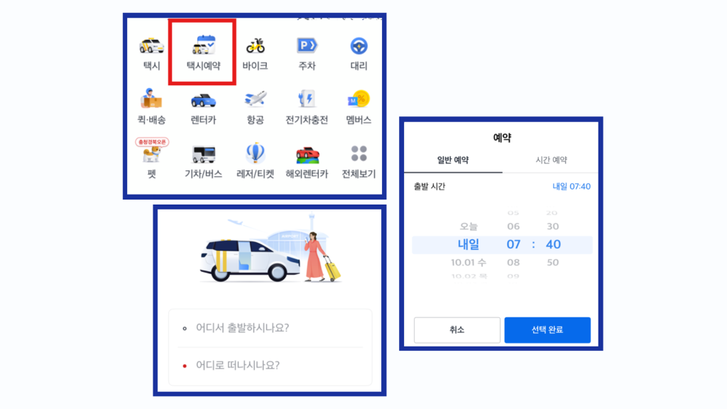 카카오택시 사용법 앱 일반 예약 호출 취소 시간예약 카카오티 고객센터 카카오톡 전화 총정리 3 예약 카카오택시 이용 방법