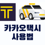 카카오택시 사용법 앱 일반 예약 호출 취소 시간예약 카카오티 고객센터 카카오톡 전화 총정리