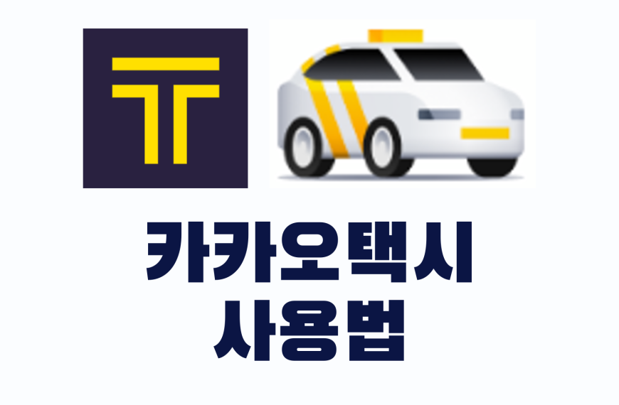 카카오택시 사용법 앱 일반 예약 호출 취소 시간예약 카카오티 고객센터 카카오톡 전화 총정리