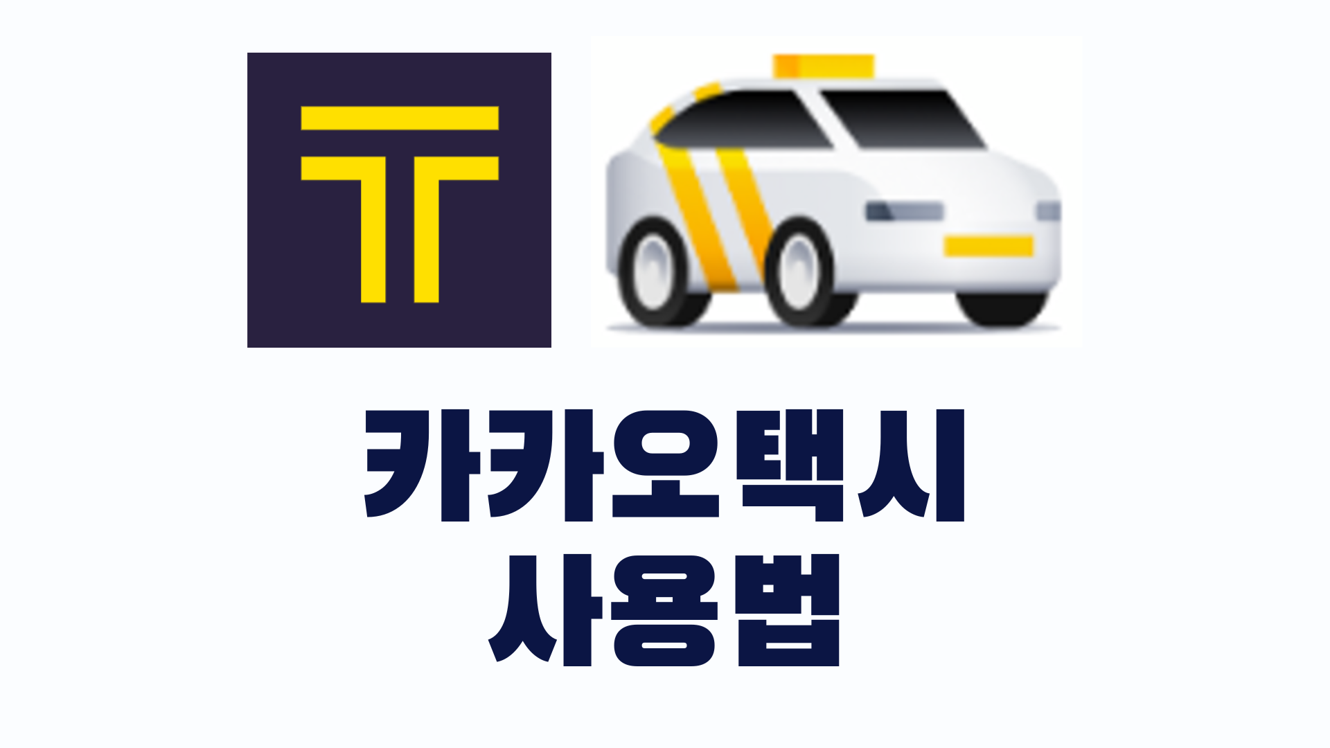 카카오택시 사용법 앱 일반 예약 호출 취소 시간예약 카카오티 고객센터 카카오톡 전화 총정리 1 카카오택시 사용법 앱 일반 예약 호출 취소 시간예약 카카오티 고객센터 카카오톡 전화 총정리