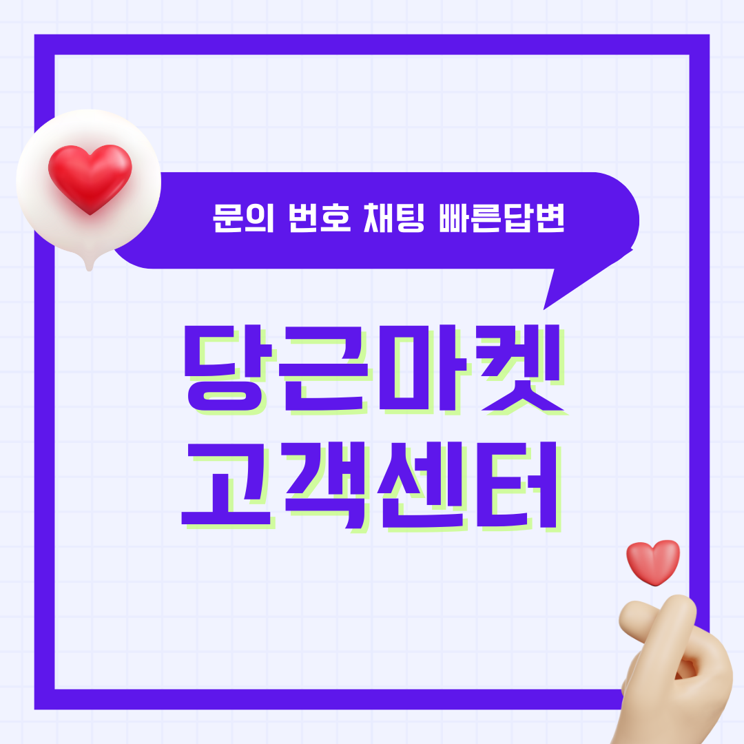 당근마켓 고객센터 문의 번호 채팅 빠른 답변 받는 꿀팁 총정리 5 당근마켓 고객센터 문의 번호 채팅 빠른 답변 받는 꿀팁 총정리