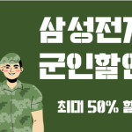 삼성전자 패밀리몰 군인 할인 가입 인증 방법 k히어로페스타 바로가기