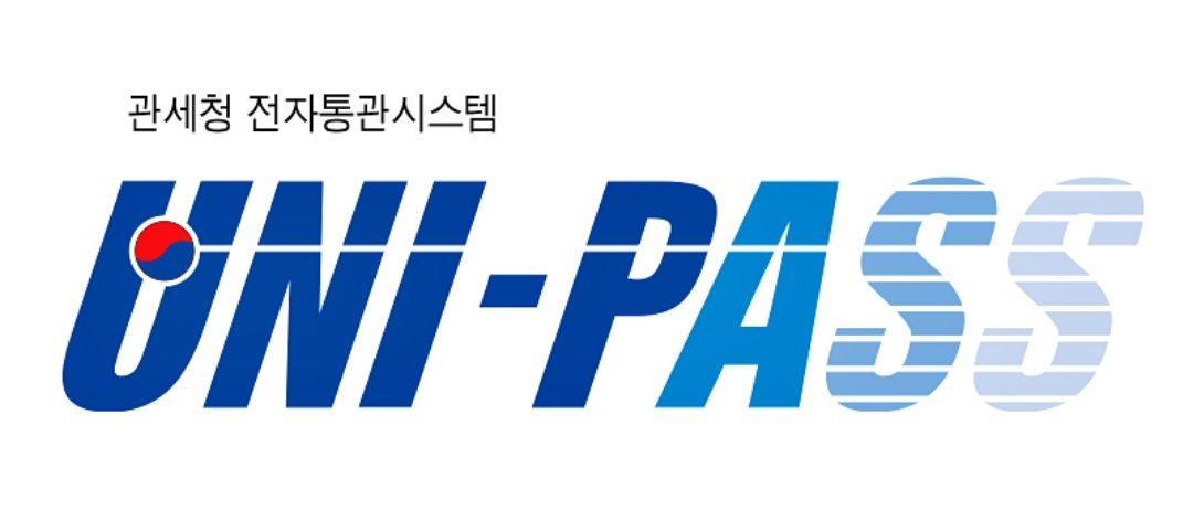 유니패스 통관조회 관세청 해외배송 확인 통관번호 발급 직구 카톡 알리 위치 조회하기