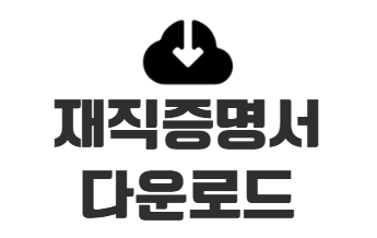 재직증명서 양식 HWP 파일 다운로드 작성 방법 및 정부24 발급 방법 총정리