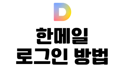 한메일 로그인 방법 찾기 기존 다음 메일 계정 주소 복구 총정리