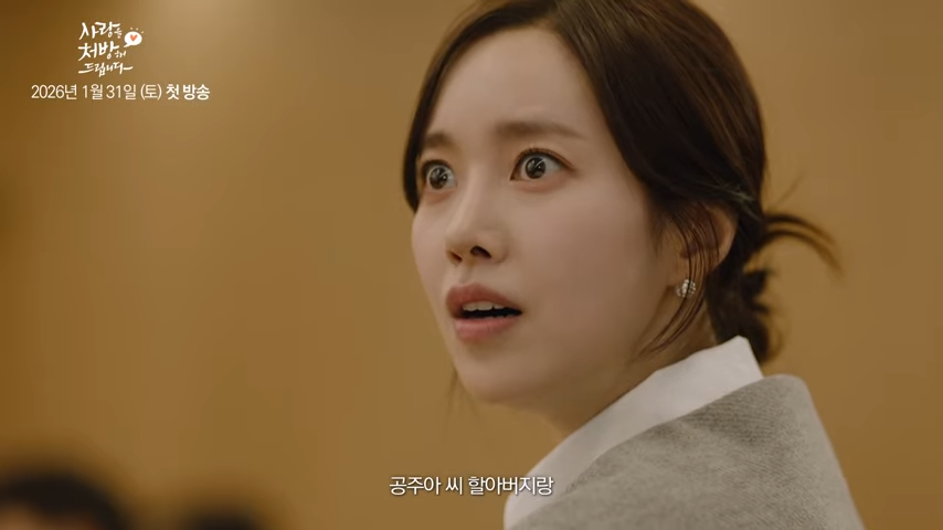 사랑을 처방해 드립니다 출연진 공주아 (진세연 배우)