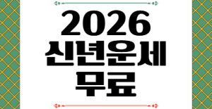 2026 신년운세 무료 보기 네이버 농협 신한라이프 운세 보는 시기 총정리