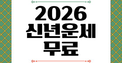 2026 신년운세 무료 보기 네이버 농협 신한라이프 운세 보는 시기 총정리
