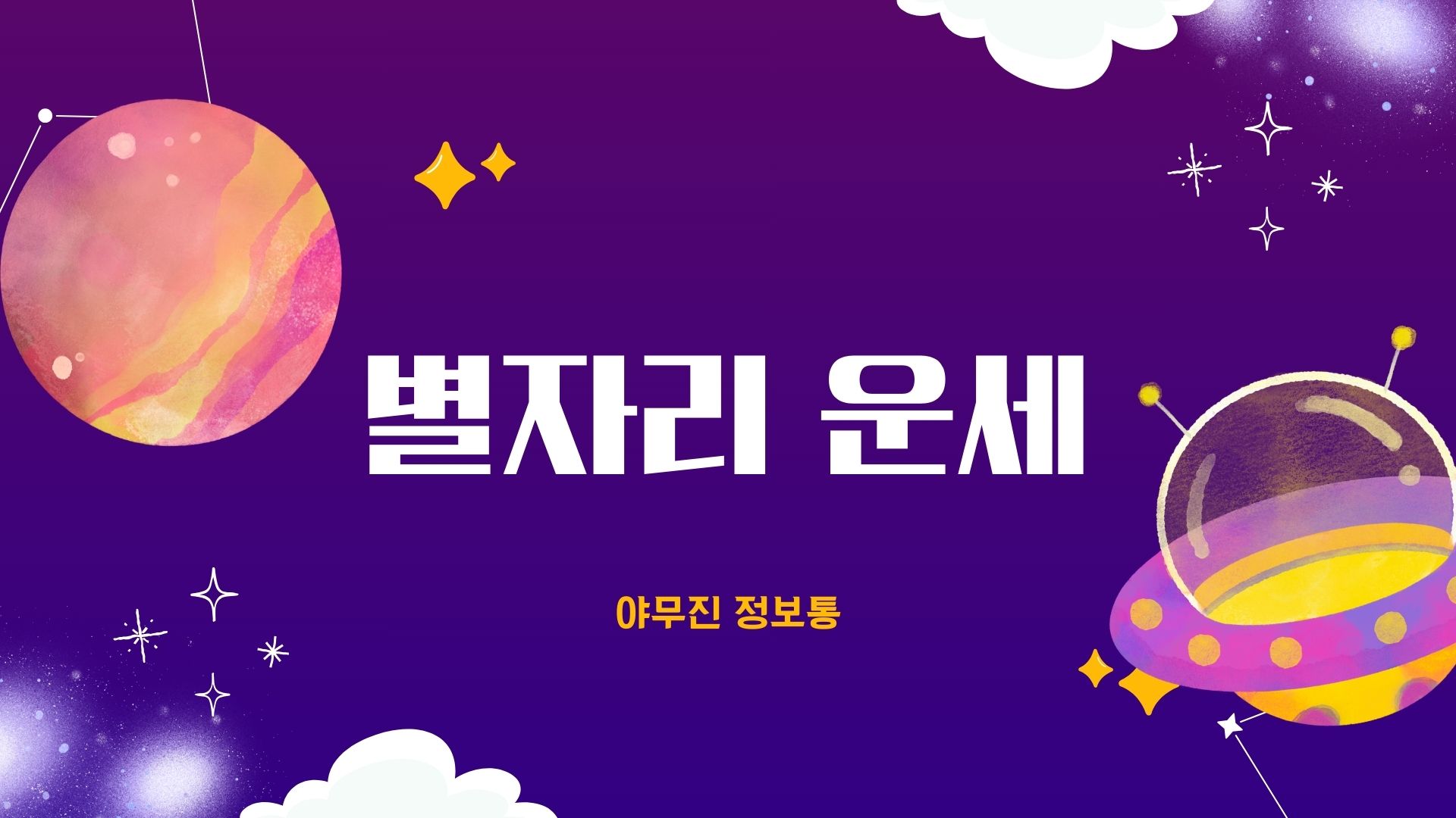 별자리운세 생일 별자리 순위 보는법 찾기 산수도인 오하아사 사이트 총정리