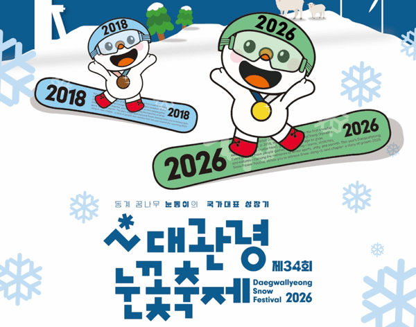 2026 평창대관령눈꽃축제 기간 사진 즐길 거리 숙소 눈썰매장 강원도 함께볼만한축제 기본정보