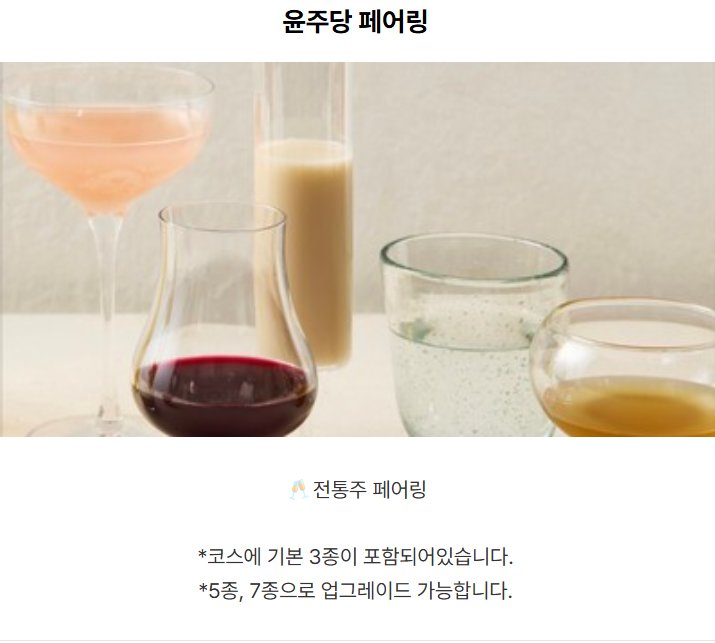 해방촌 윤주모 식당 윤주당 가격 메뉴 예약 후기 흑백요리사2 놀거리 맛집 데이트코스 4 윤주당 페어링 코스