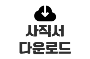사직서 양식 무료 다운로드 작성 방법 퇴직 사유 퇴사 통보 기간 총정리